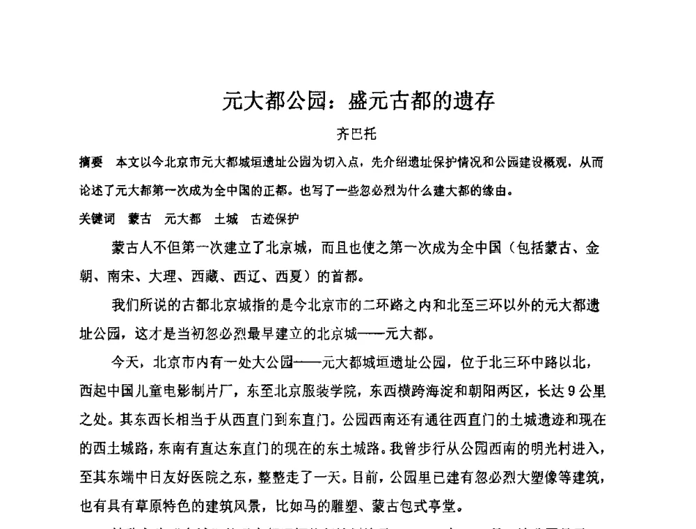 元大都公园_盛元古都的遗存 - “地域文化与城市发展”国际学术研讨会