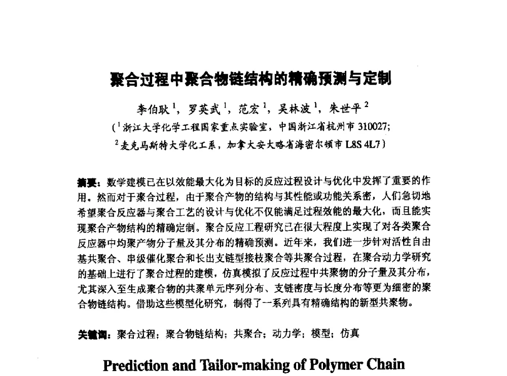 聚合过程中聚合物链结构的精确预测与定制 - 第五届全国化学工程与生物化工年会