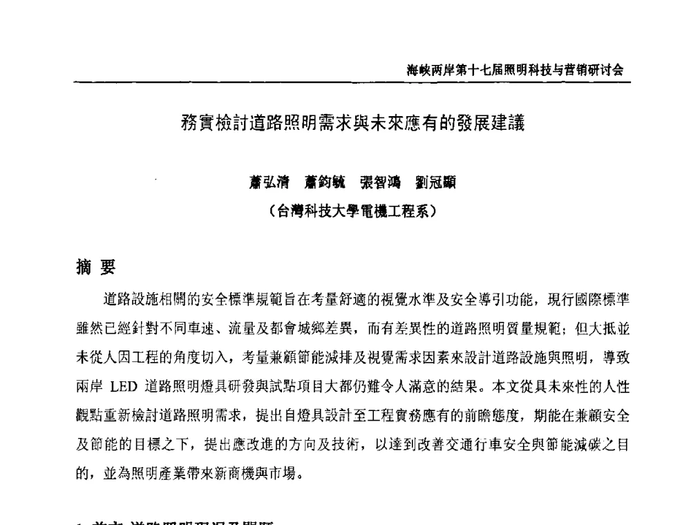 務實檢討道路照明需求與未來應有的發展建議 - 海峡两岸第十七届照明科技与营销研讨会