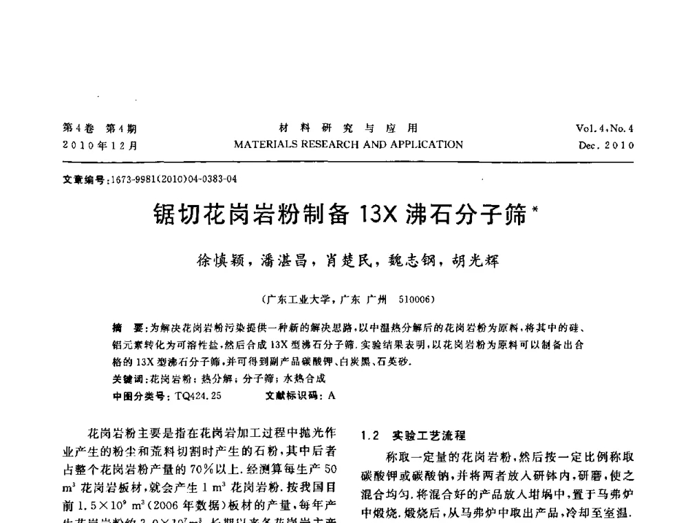 锯切花岗岩粉制备13X沸石分子筛 - 2010年全国低碳技术与材料产业发展研讨会