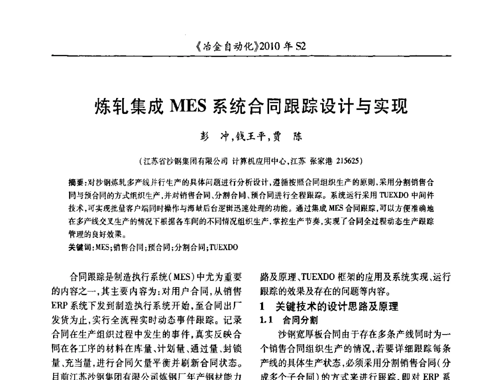 炼轧集成MES系统合同跟踪设计与实现 - 中国计量协会冶金分会2010年会暨全国第十五届自动化应用学术交流会