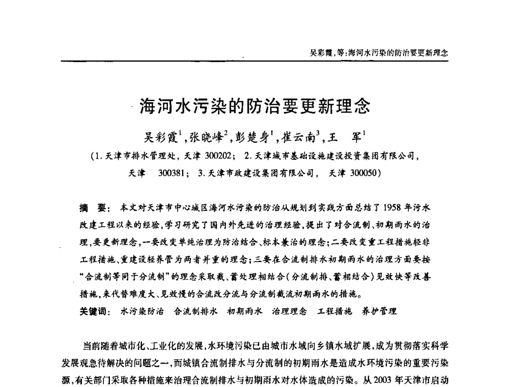 海河水污染的防治要更新理念 - 天津市土木工程学会给水排水分科学会第六届第一次年会