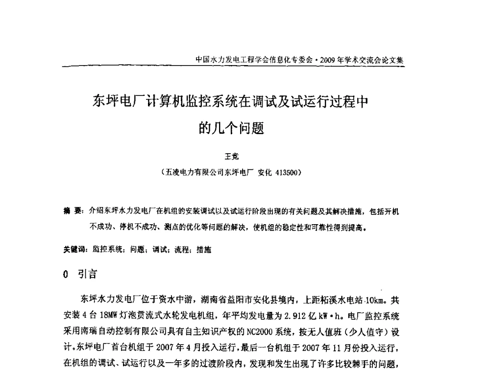 东坪电厂计算机监控系统在调试及试运行过程中的几个问题 - 中国水力发电工程学会信息化专委会2009年学术交流会