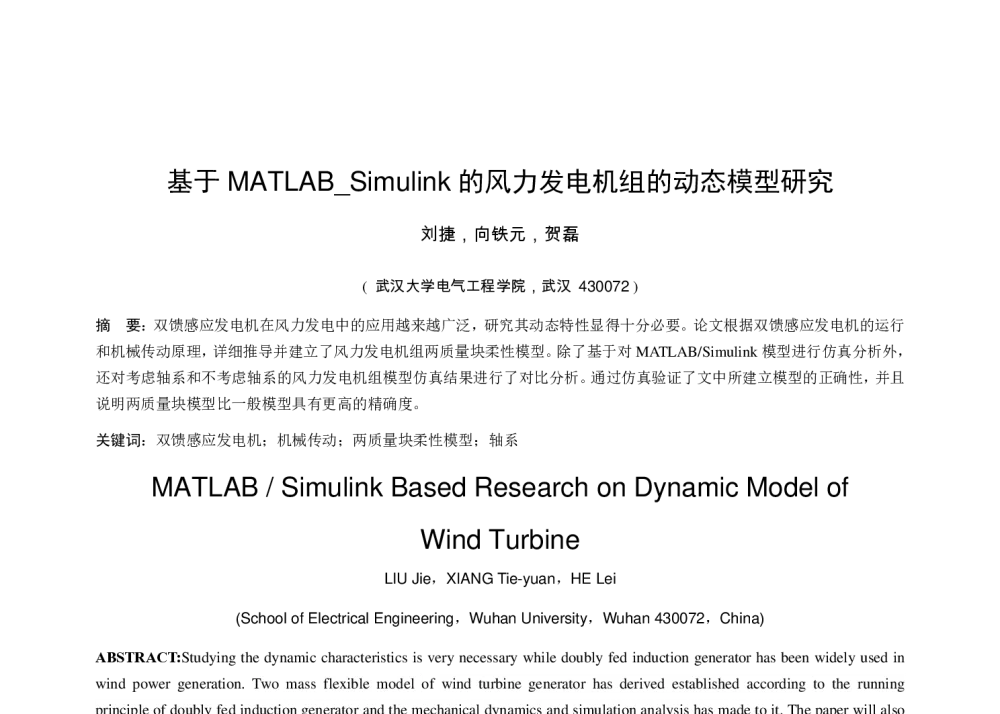 基于MATLAB_Simulink的风力发电机组的动态模型研究 - 中国高等学校电力系统及其自动化专业第二十六届学术年会暨中国电机工程学会电力系统专业委员会2010年年会