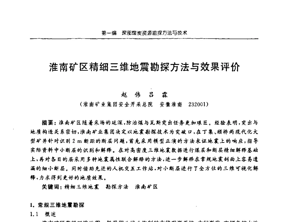 淮南矿区精细三维地震勘探方法与效果评价 - 中国煤炭学会矿井地质专业委员会2008年学术论坛