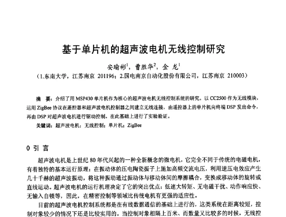 基于单片机的超声波电机无线控制研究 - 第十四届中国小电机技术研讨会