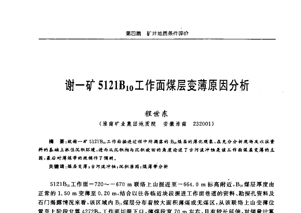 谢一矿5121B10工作面煤层变薄原因分析 - 中国煤炭学会矿井地质专业委员会2009年学术论坛