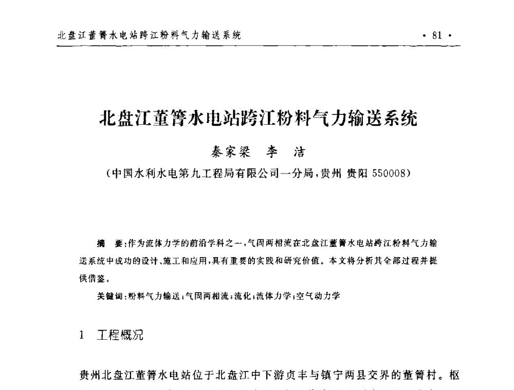 北盘江董箐水电站跨江粉料气力输送系统 - 第二届水电工程施工系统与工程装备技术交流会