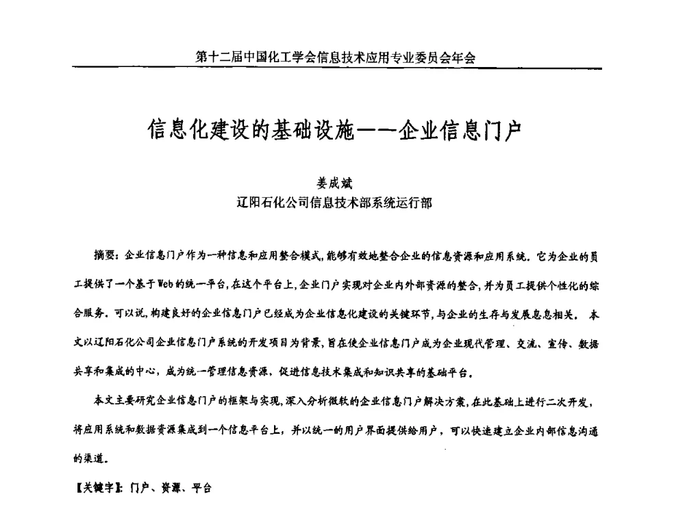 信息化建设的基础设施——企业信息门户 - 第12届中国化工学会信息技术应用专业委员会年会