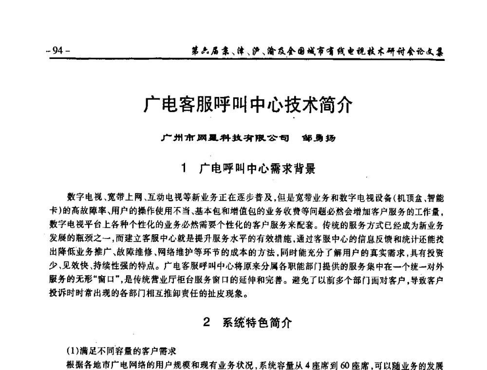 广电客服呼叫中心技术简介 - 第六届京、津、沪、渝有线电视技术研讨会暨第六届全国城市有线电视技术研讨会(JJHY2008 NCCTV2008)
