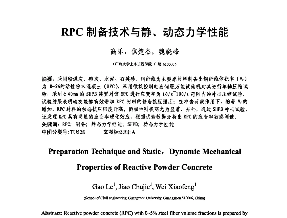 RPC制备技术与静、动态力学性能 - 第十三届纤维混凝土学术会议暨第二届海峡两岸三地混凝土技术研讨会