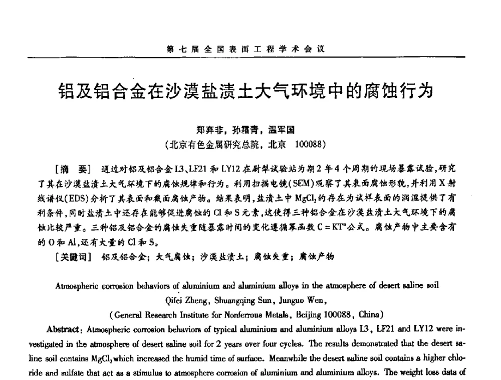 铝及铝合金在沙漠盐渍土大气环境中的腐蚀行为 - 第7届全国表面工程学术会议暨第二届表面工程青年学术论坛