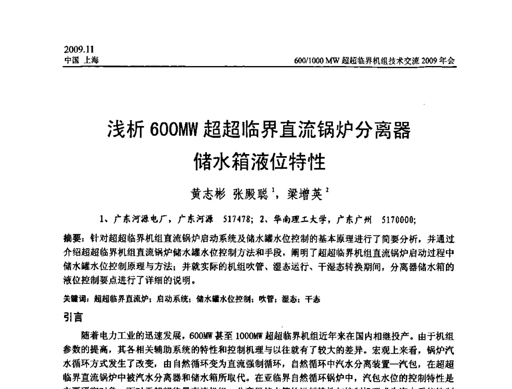 浅析600MW超超临界直流锅炉分离器储水箱液位特性 - 中国动力工程学会600_1000MW超超临界机组技术交流2009年会