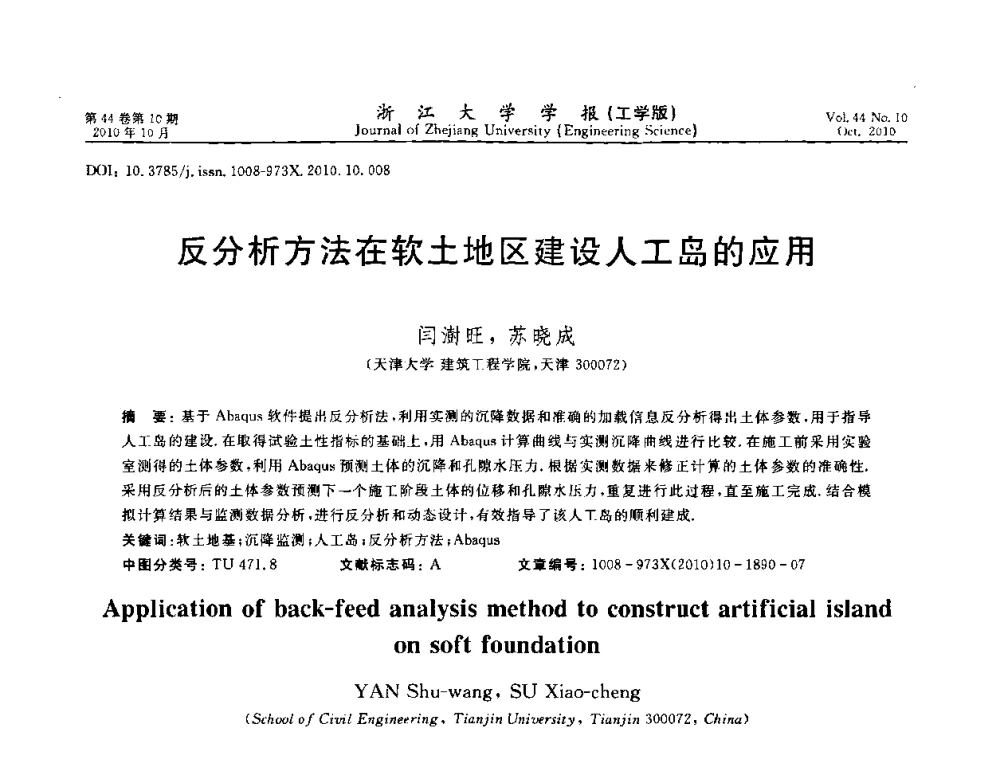 反分析方法在软土地区建设人工岛的应用 - 第10届全国岩土力学数值分析与解析方法研讨会