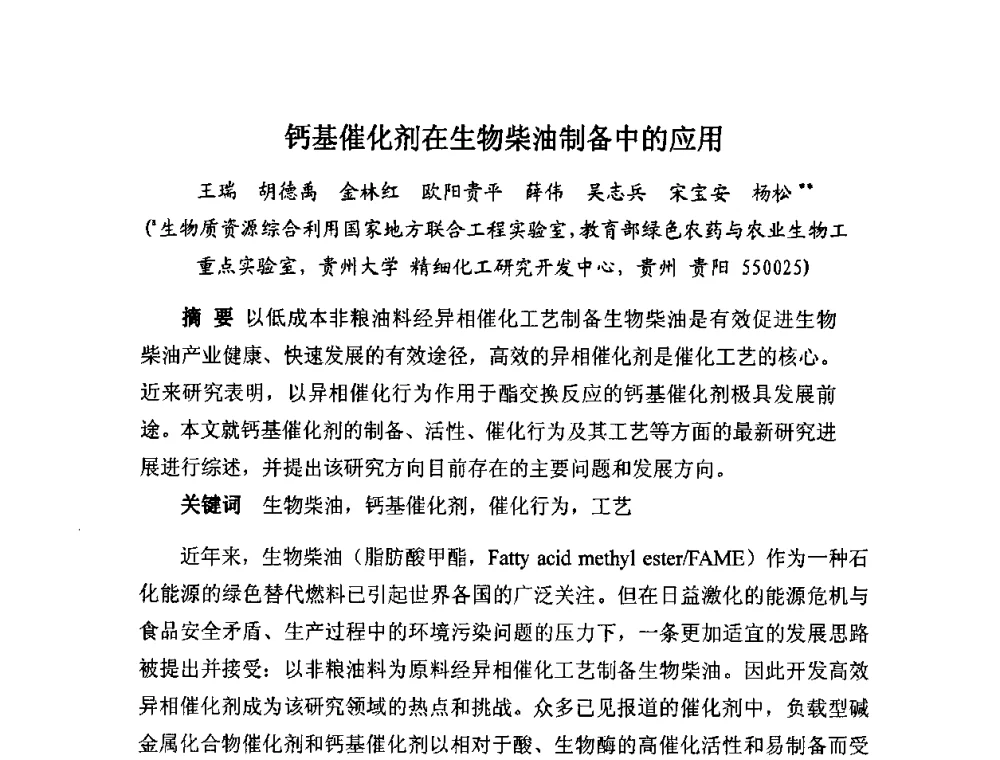 钙基催化剂在生物柴油制备中的应用 - 全国生物化工技术发展研讨会