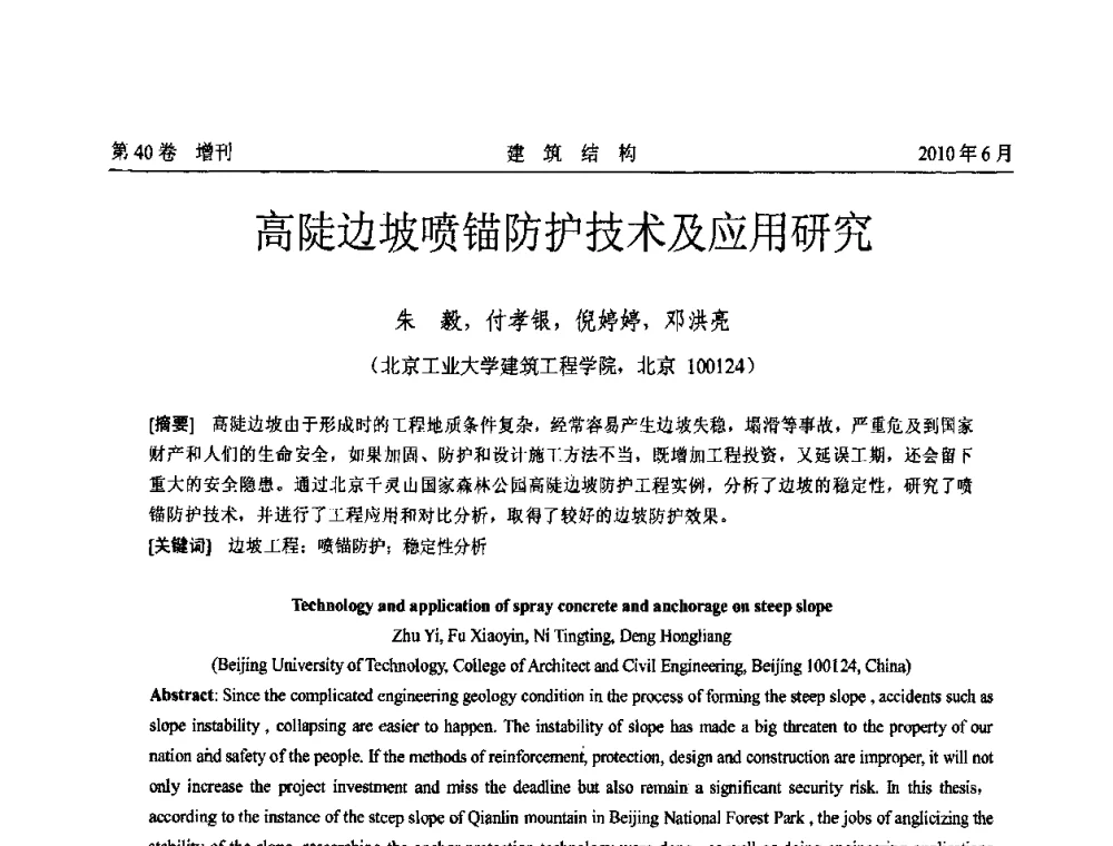 高陡边坡喷锚防护技术及应用研究 - 第二届全国工程结构抗震加固改造技术交流会