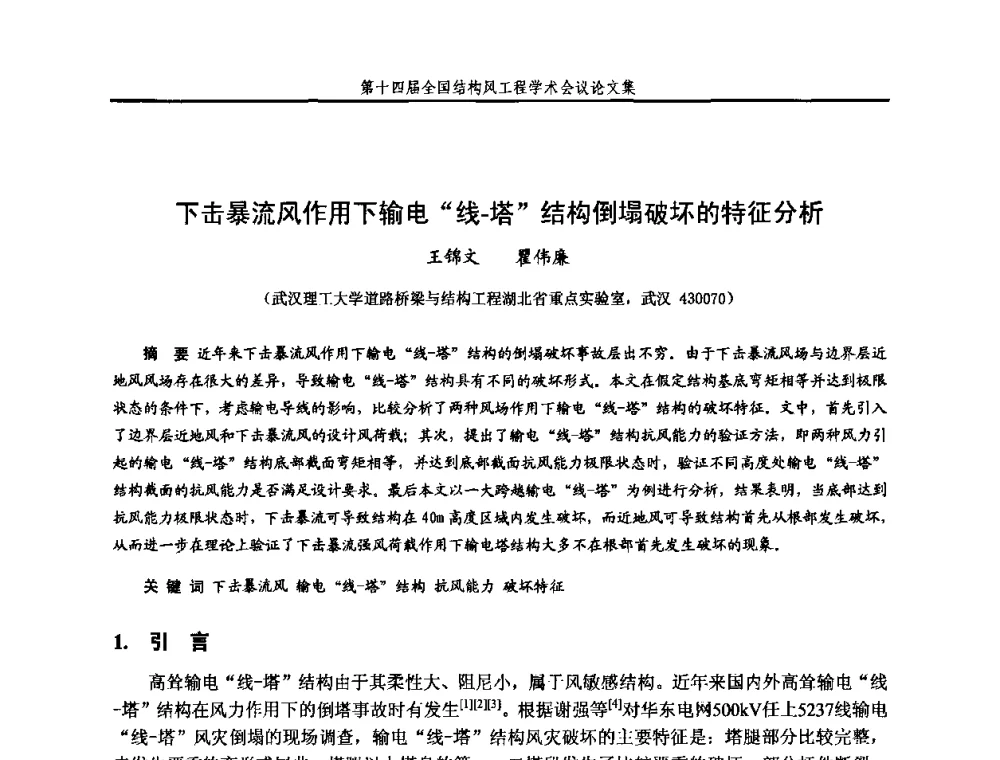 下击暴流风作用下输电“线-塔”结构倒塌破坏的特征分析 - 第十四届全国结构风工程学术会议