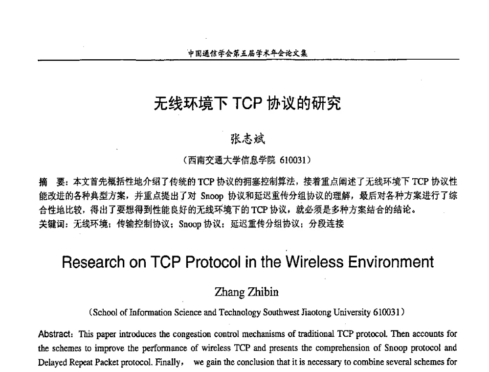 无线环境下TCP协议的研究 - 中国通信学会第五届学术年会