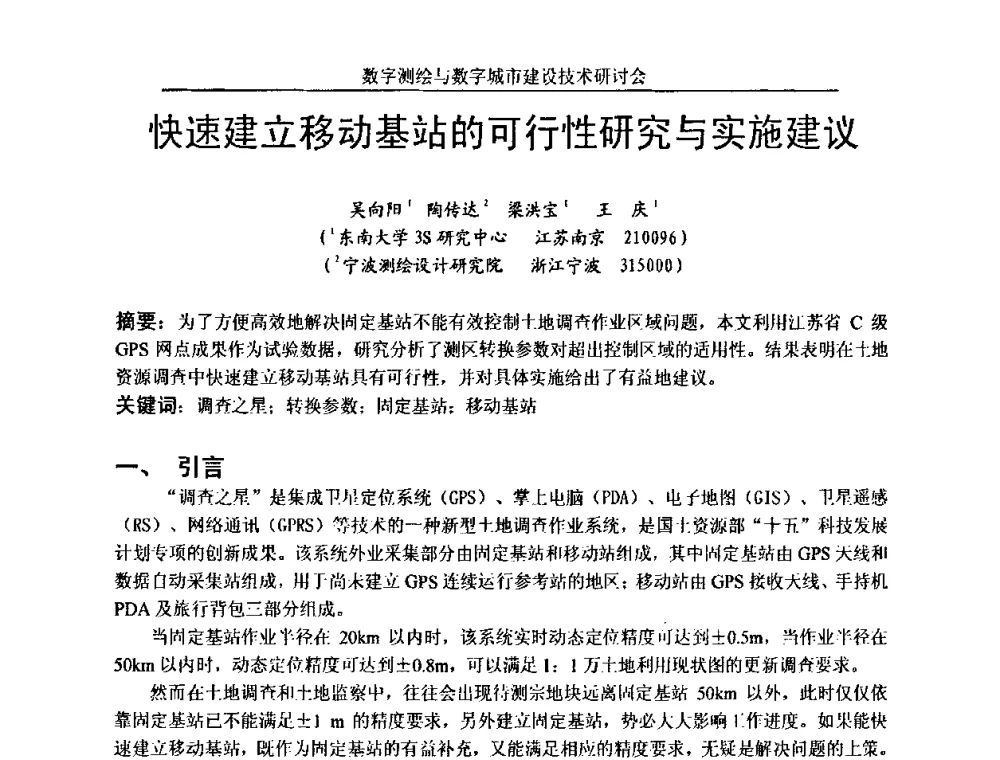 快速建立移动基站的可行性研究与实施建议 - 数字测绘与数字城市建设技术研讨会