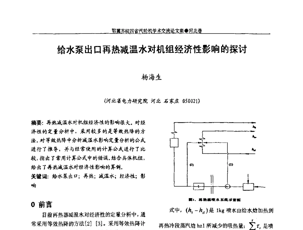 给水泵出口再热减温水对机组经济性影响的探讨 - 2009年鄂、苏、皖、冀四省电机工程学会汽轮机专业学术研讨会