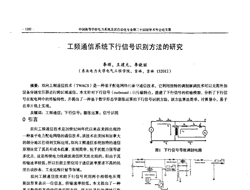 工频通信系统下行信号识别方法的研究 - 中国高等学校电力系统及其自动化专业第二十四届学术年会