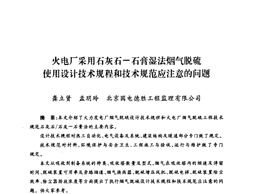 火电厂采用石灰石-石膏湿法烟气脱硫使用设计技术规程和技术规范应注意的问题 - 2009年度热电联产学术交流会