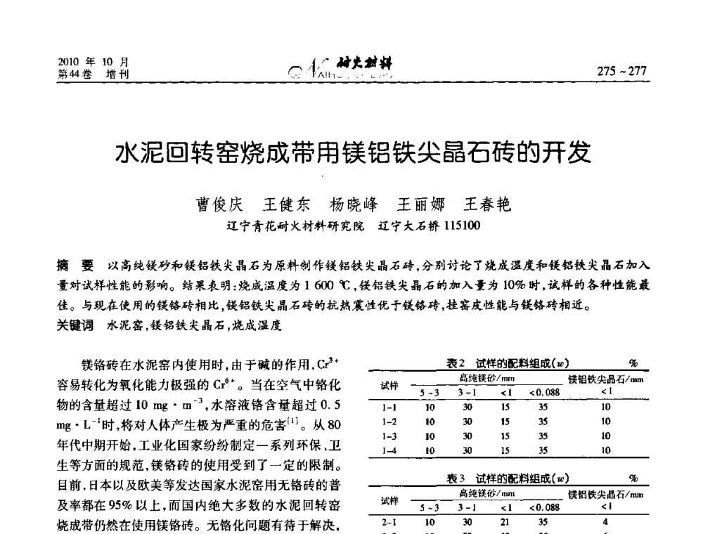 水泥回转窑烧成带用镁铝铁尖晶石砖的开发 - 第十二届全国耐火材料青年学术报告会