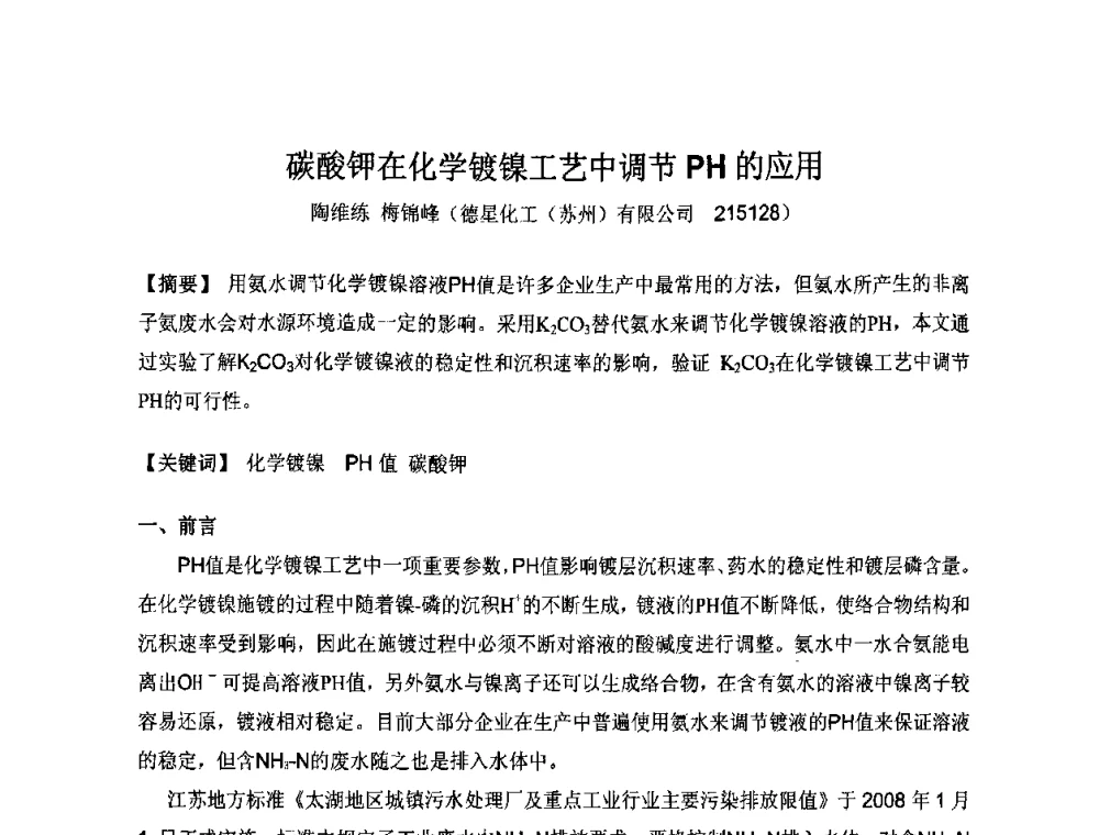 碳酸钾在化学镀镍工艺中调节PH的应用 - 第九届全国化学镀会议