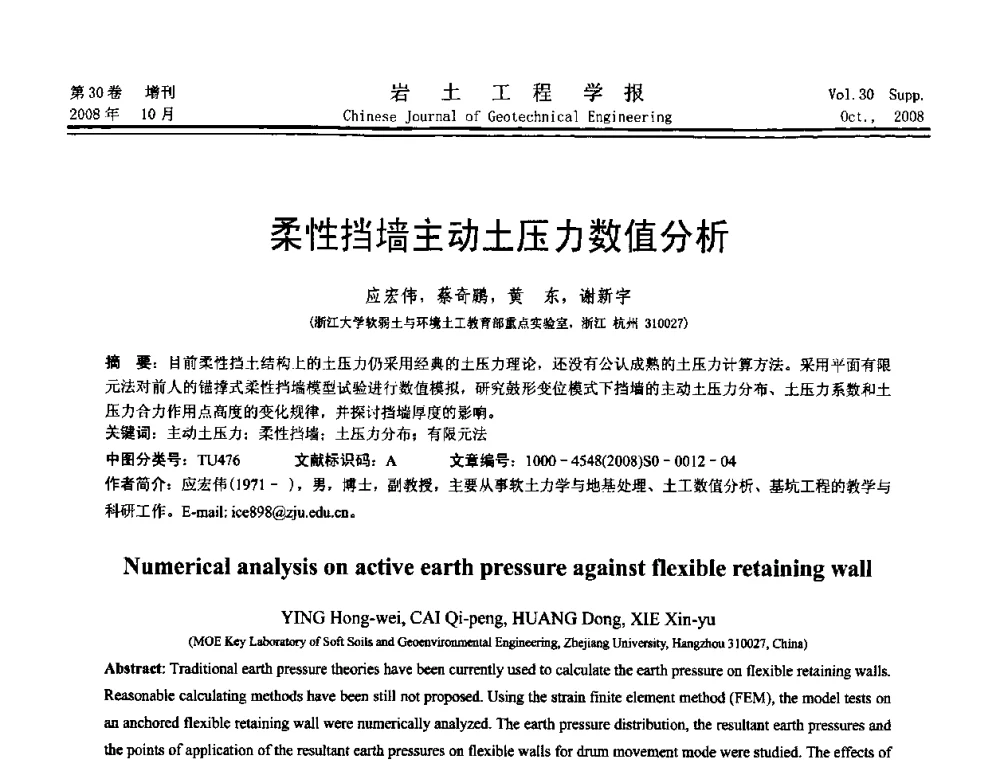 柔性挡墙主动土压力数值分析 - 第五届全国基坑工程学术讨论会