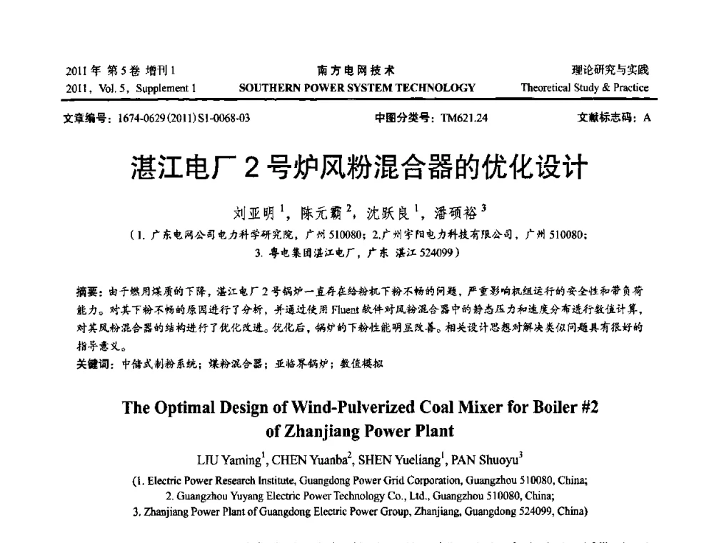 湛江电厂2号炉风粉混合器的优化设计 - 2010年南方电网技术论坛