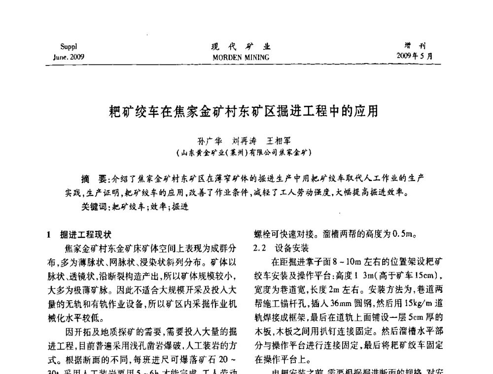 耙矿绞车在焦家金矿村东矿区掘进工程中的应用 - 2009全国采矿新技术前沿论坛