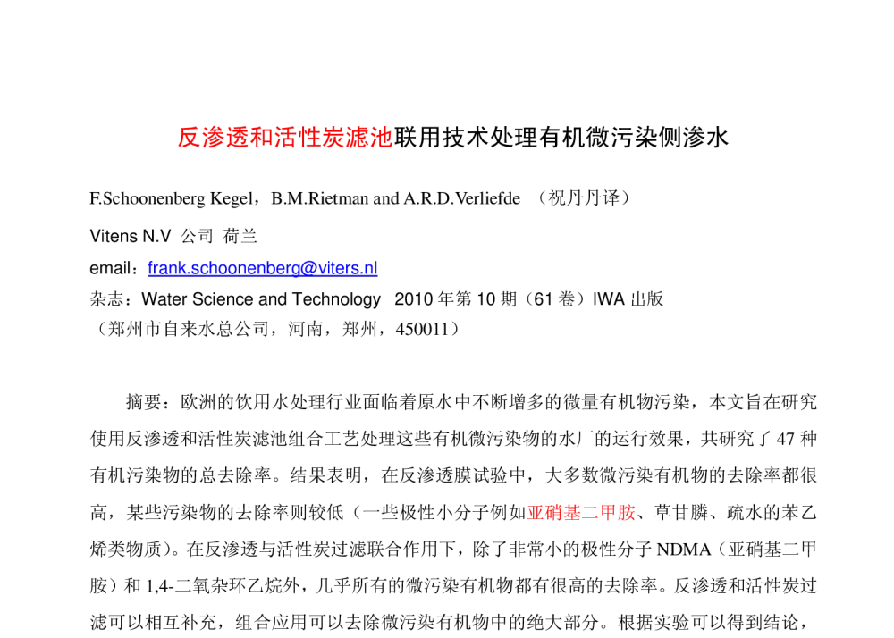 反渗透和活性炭滤池联用技术处理有机微污染侧渗水 - 第六届海峡两岸水质安全控制技术及管理研讨会