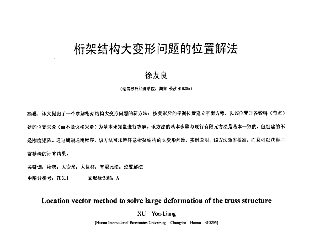 桁架结构大变形问题的位置解法 - 第18届全国结构工程学术会议