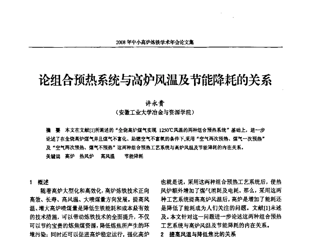 论组合预热系统与高炉风温及节能降耗的关系 - 2008年中小高炉炼铁学术年会