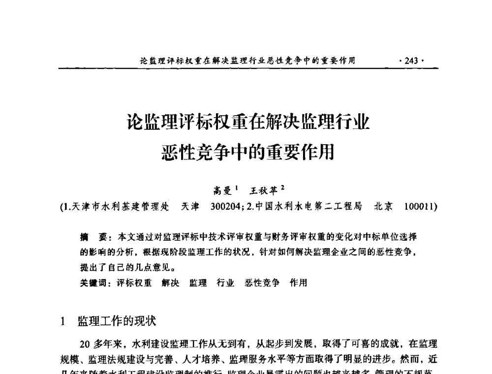 论监理评标权重在解决监理行业恶性竞争中的重要作用 - 2009年全国水利工程建设监理论坛