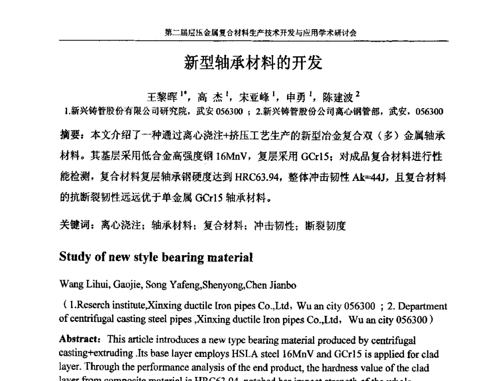 新型轴承材料的开发 - 第二届层压金属复合材料生产技术开发与应用学术研讨会