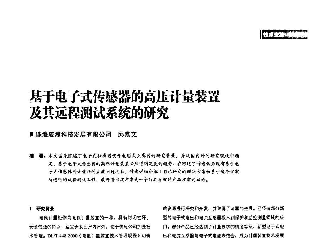 基于电子式传感器的高压计量装置及其远程测试系统的研究 - 2010年配电自动化新技术及其应用高峰论坛