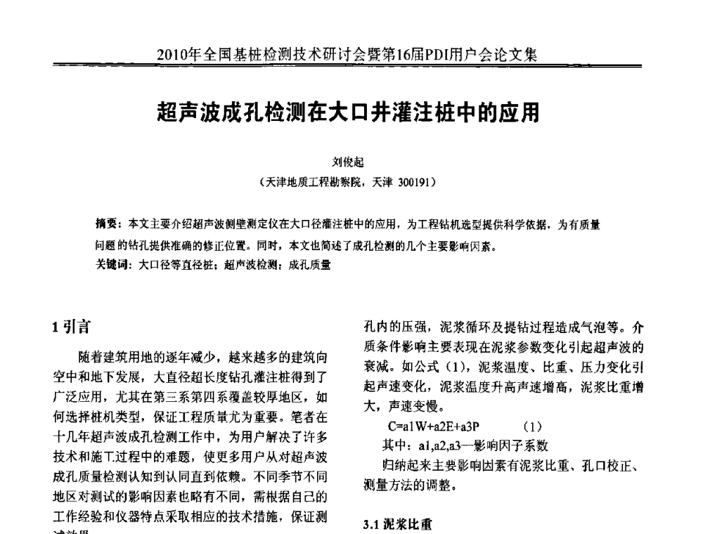 超声波成孔检测在大口井灌注桩中的应用 - 2010年全国基桩检测技术研讨会暨第16届PDI用户会