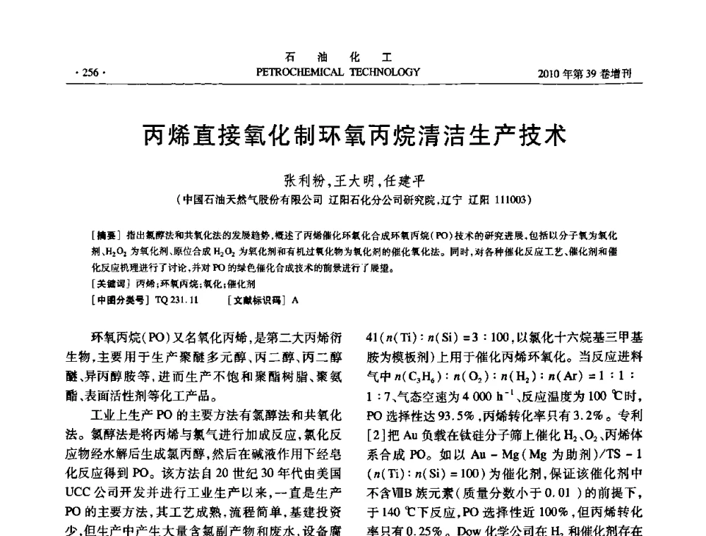 丙烯直接氧化制环氧丙烷清洁生产技术 - 中国化工学会2010年石油化工学术年会