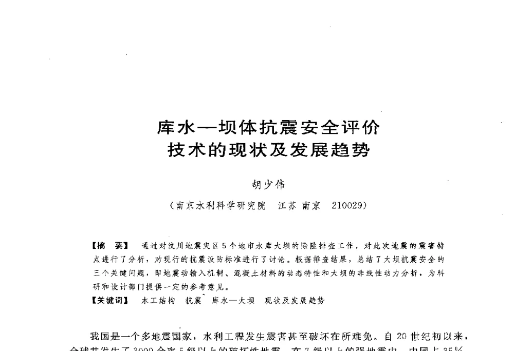 库水-坝体抗震安全评价技术的现状及发展趋势 - 第一届全国高坝安全学术会议