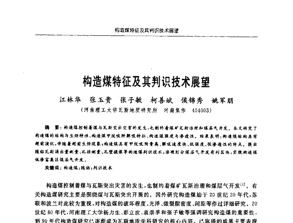 构造煤特征及其判识技术展望 - 中国煤炭学会第三届瓦斯地质专业委员会第九次全国学术年会