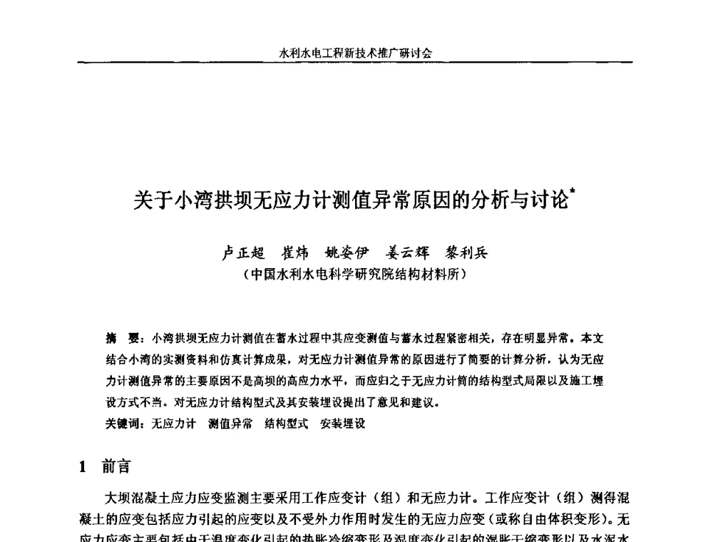 关于小湾拱坝无应力计测值异常原因的分析与讨论 - 水利水电工程新技术推广研讨会暨中国水利学会水工结构专业委员会第九次年会