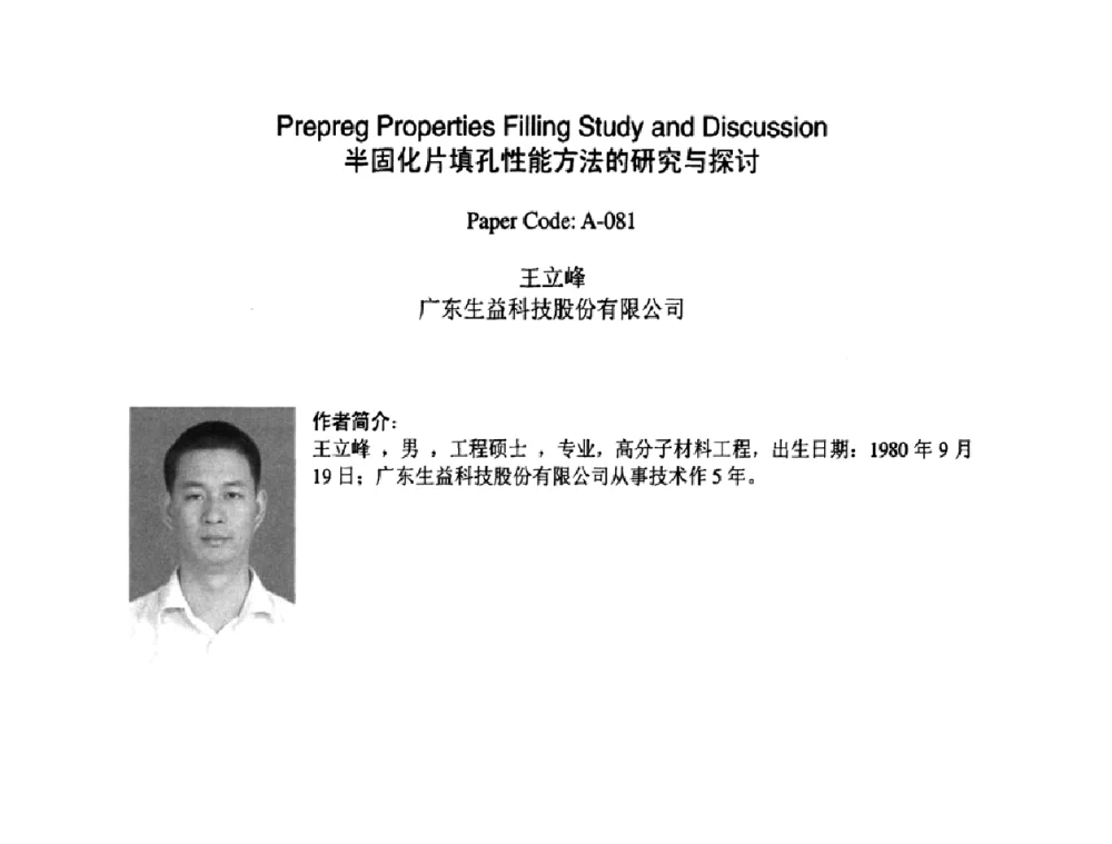 半固化片填孔性能方法的研究与探讨 - 2009中日电子电路秋季大会暨秋季国际PCB技术_信息论坛