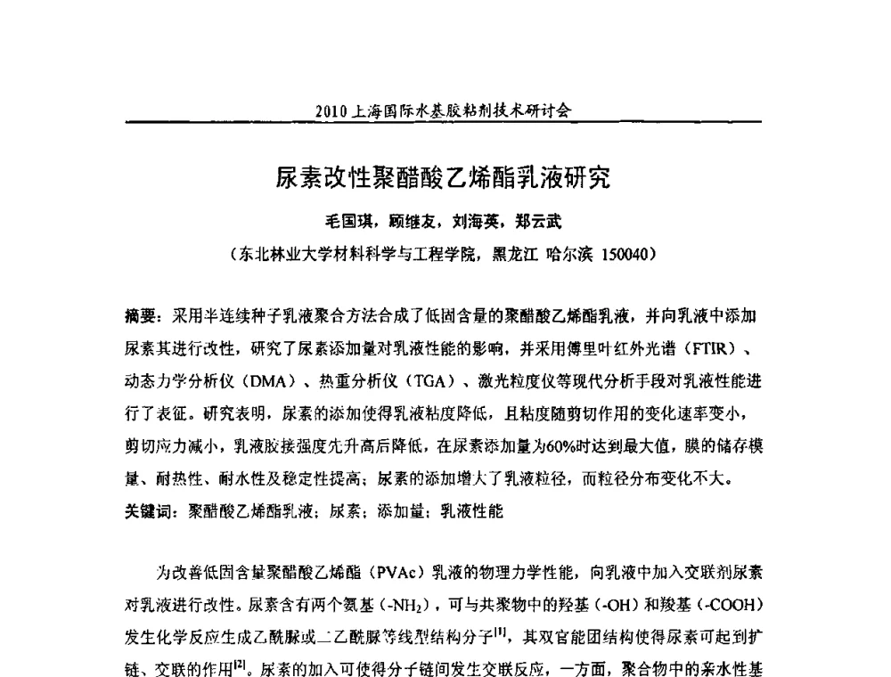 尿素改性聚醋酸乙烯酯乳液研究 - 2010上海国际水基胶粘剂技术研讨会
