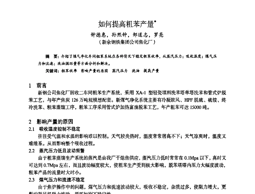 如何提高粗苯产量 - 苏、鲁、皖、赣、冀五省金属学会第十五届焦化学术年会