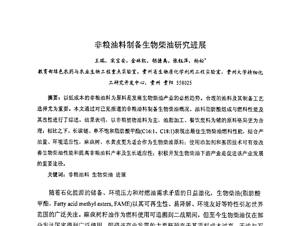 非粮油料制备生物柴油研究进展 - 全国生物化工学术、技术交流会