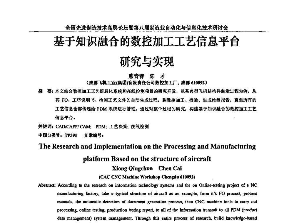 基于知识融合的数控加工工艺信息平台研究与实现 - 全国先进制造技术高层论坛暨第八届制造业自动化与信息化技术研讨会