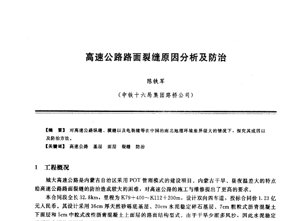 高速公路路面裂缝原因分析及防治 - 2009年地基基础工程与锚固注浆技术研讨会