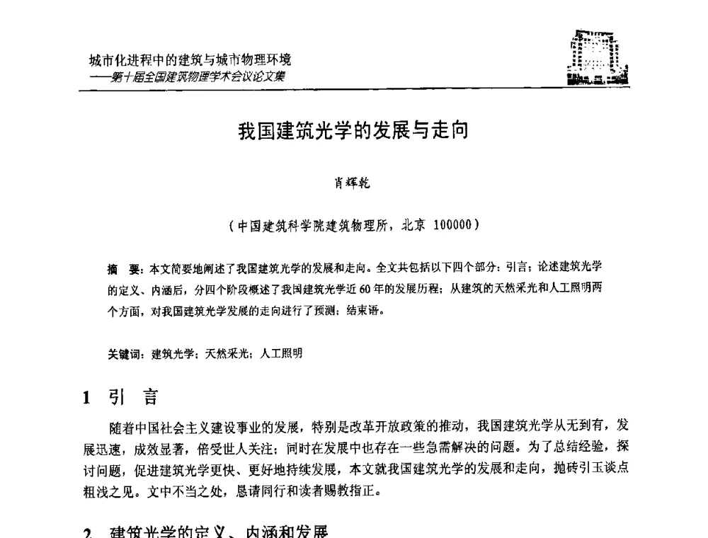 我国建筑光学的发展与走向 - 第十届全国建筑物理学术会议