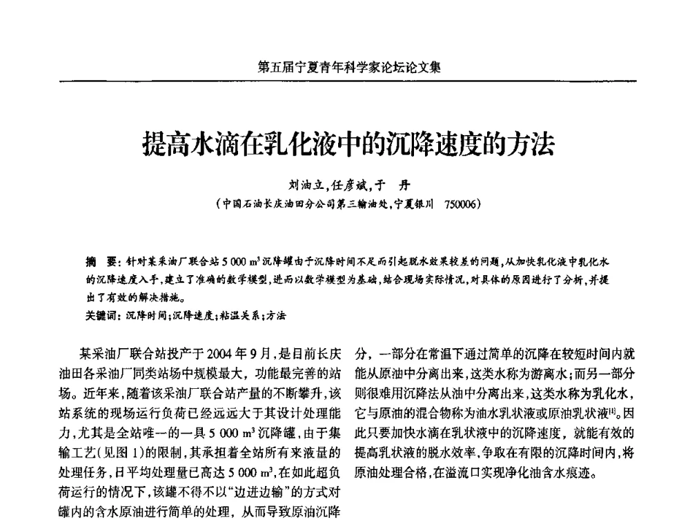 提高水滴在乳化液中的沉降度的方法 - 宁夏第五届青年科学家论坛
